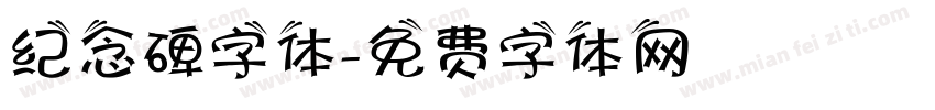 纪念碑字体字体转换