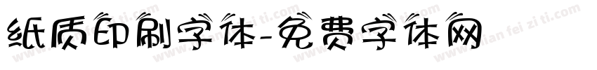 纸质印刷字体字体转换