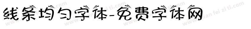 线条均匀字体字体转换