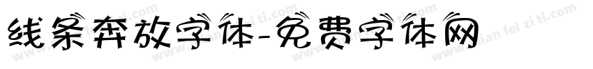线条奔放字体字体转换