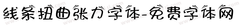 线条扭曲张力字体字体转换