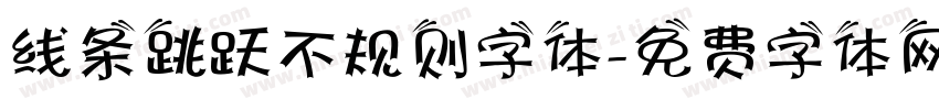 线条跳跃不规则字体字体转换