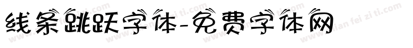 线条跳跃字体字体转换