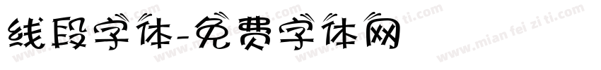 线段字体字体转换