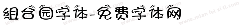 组合园字体字体转换