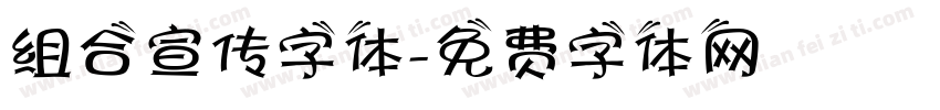 组合宣传字体字体转换