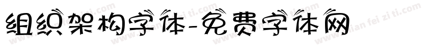 组织架构字体字体转换