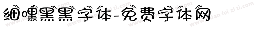 细嘿黑黑字体字体转换