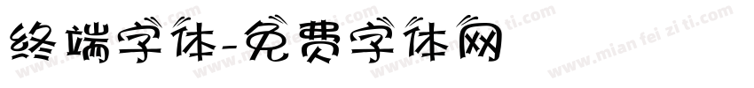 终端字体字体转换