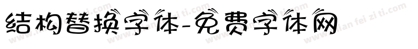 结构替换字体字体转换