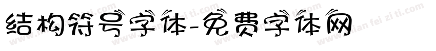 结构符号字体字体转换