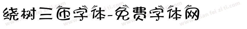 绕树三匝字体字体转换