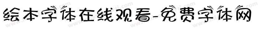 绘本字体在线观看字体转换