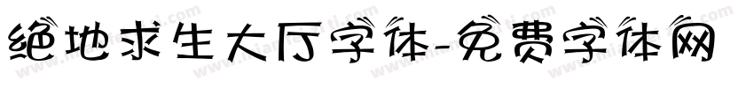 绝地求生大厅字体字体转换