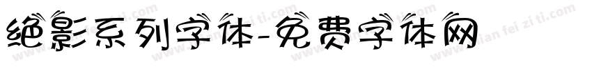 绝影系列字体字体转换