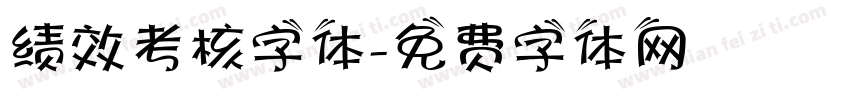 绩效考核字体字体转换