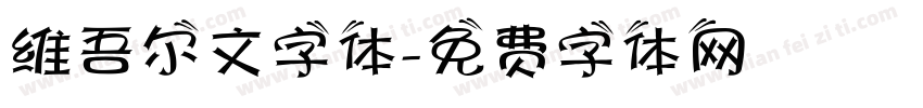 维吾尔文字体字体转换