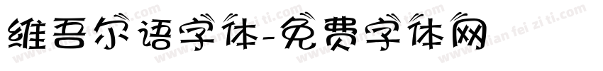 维吾尔语字体字体转换