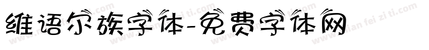 维语尔族字体字体转换