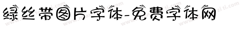 绿丝带图片字体字体转换