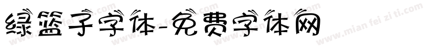 绿篮子字体字体转换