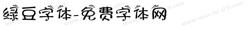 绿豆字体字体转换