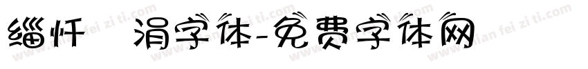 缁忏吀涓字体字体转换