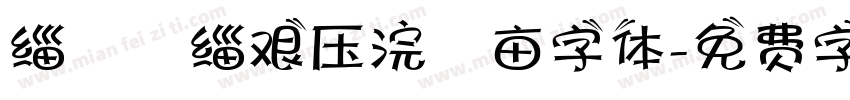 缁忓吀缁艰压浣撶亩字体字体转换