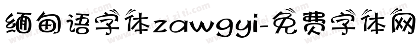 缅甸语字体zawgyi字体转换