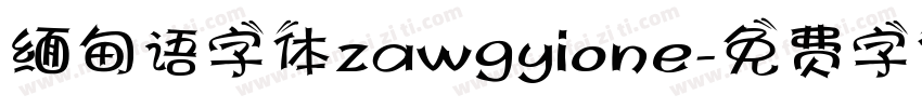 缅甸语字体zawgyione字体转换