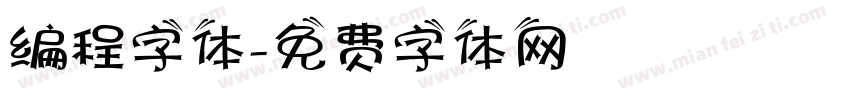 编程字体字体转换