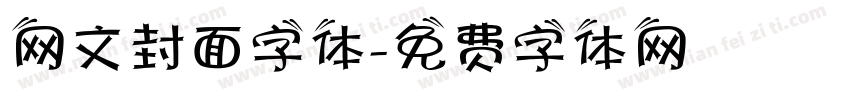 网文封面字体字体转换