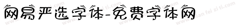 网易严选字体字体转换