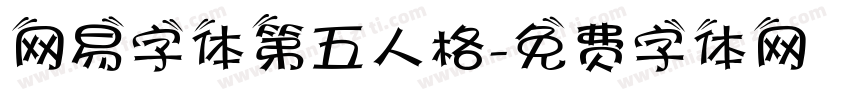 网易字体第五人格字体转换