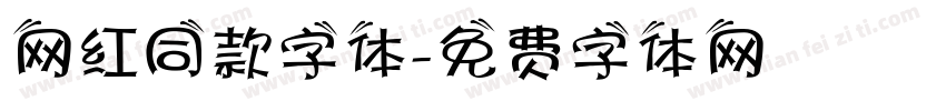 网红同款字体字体转换