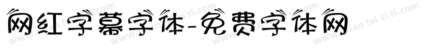 网红字幕字体字体转换