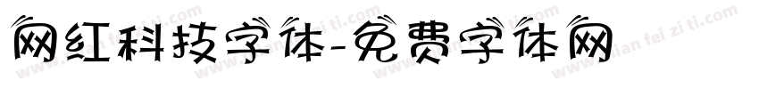 网红科技字体字体转换
