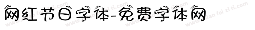 网红节日字体字体转换