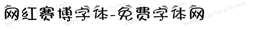 网红赛博字体字体转换