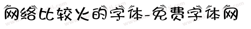 网络比较火的字体字体转换