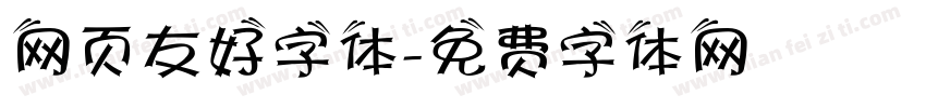 网页友好字体字体转换