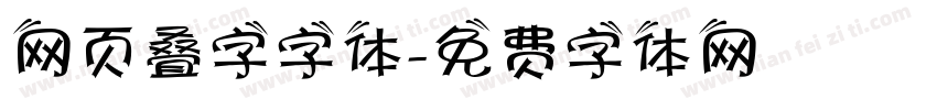 网页叠字字体字体转换