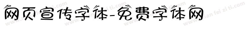 网页宣传字体字体转换