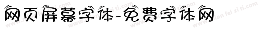 网页屏幕字体字体转换