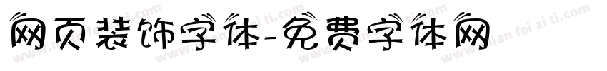 网页装饰字体字体转换