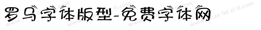 罗马字体版型字体转换