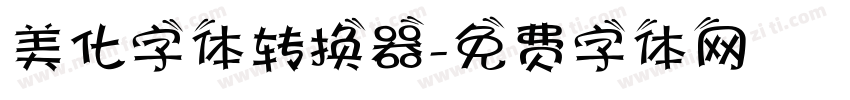 美化字体转换器字体转换