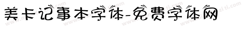 美卡记事本字体字体转换