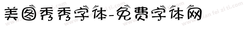 美图秀秀字体字体转换