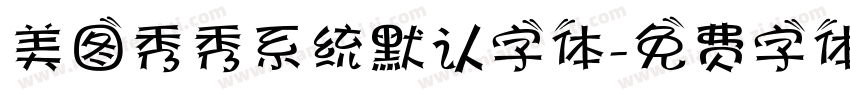 美图秀秀系统默认字体字体转换